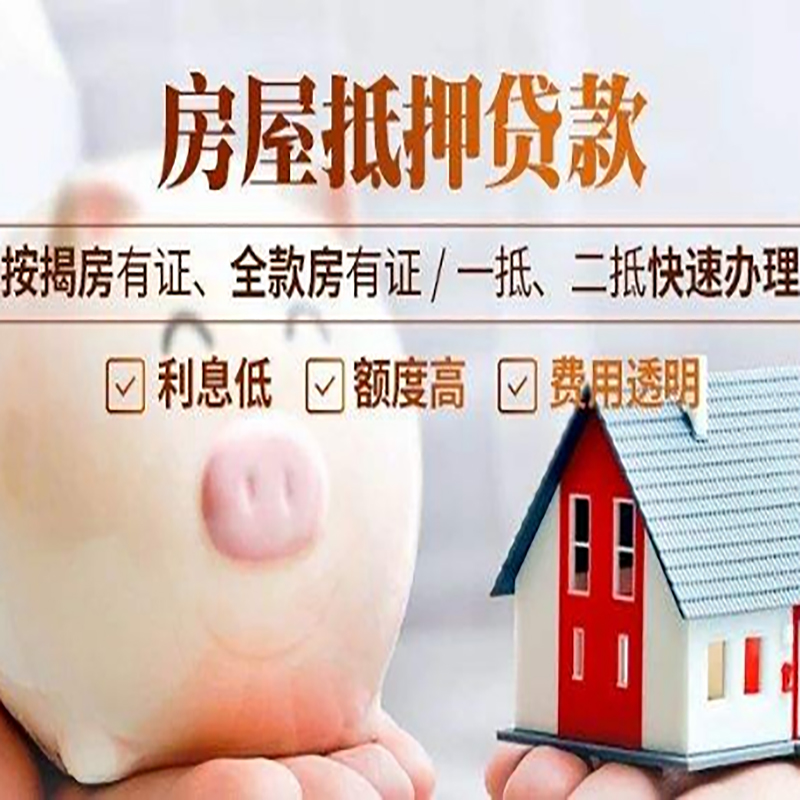 临翔房产抵押贷款流程及知识