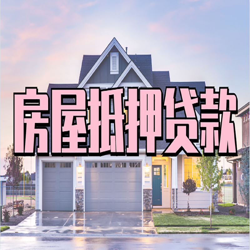 临翔房子抵押贷款条件|临翔房子二次抵押贷款