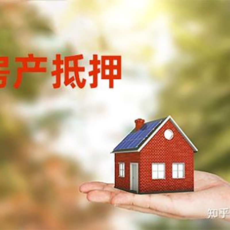 临翔房屋抵押贷款优势|住房银行抵押贷款