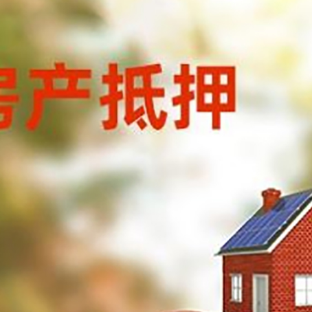 临翔房产抵押贷怎么办?条件、流程和注意事项