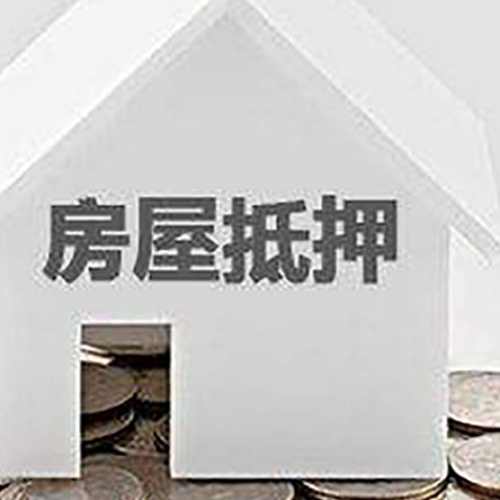 临翔房屋抵押贷款装修房子可以申请吗?