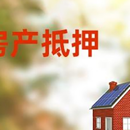 临翔房屋抵押贷款时要注意什么？