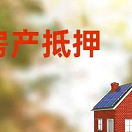 临翔房屋抵押贷款还不上怎么办