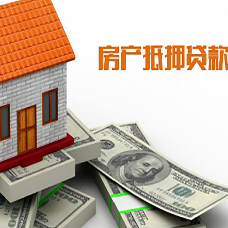 临翔房子抵押贷款能贷多少？