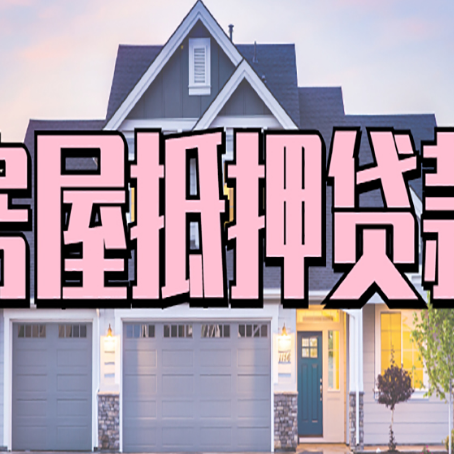 临翔房产抵押贷款全流程办理指南